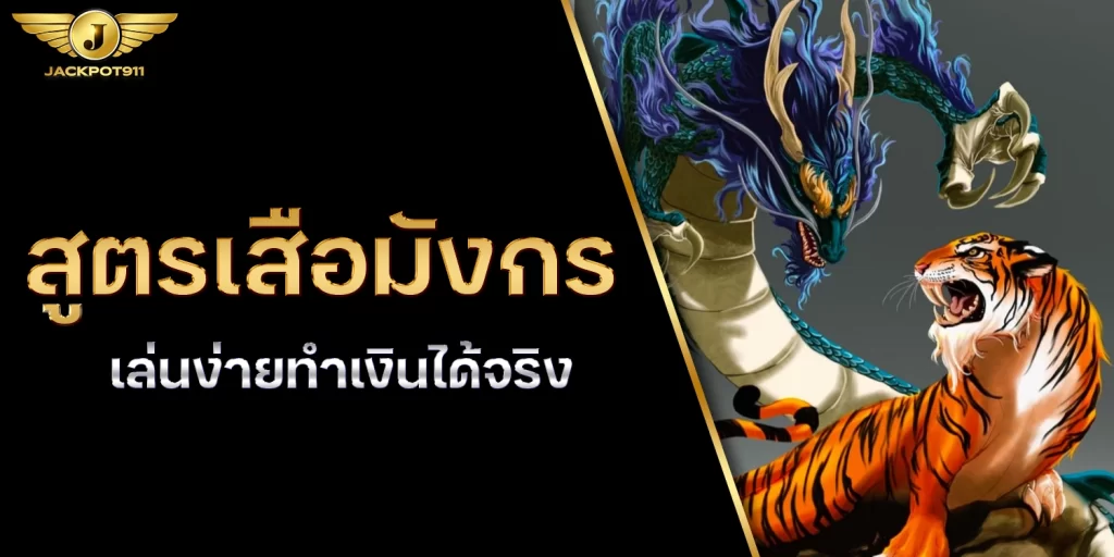 สูตรเสือมังกร - jackpot911