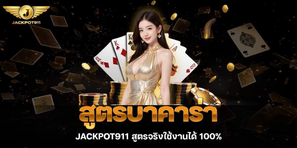 สูตรบาคาร่า - jackpot911