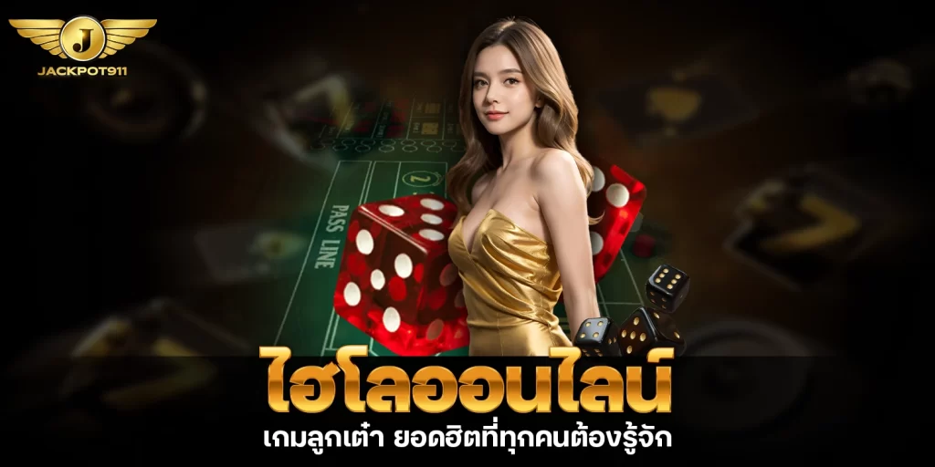 ไฮโลออนไลน์ - jackpot911