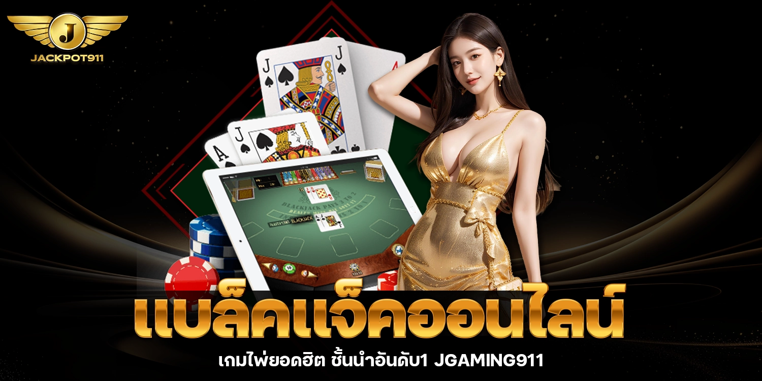 เเบล็คเเจ็คออนไลน์ - jackpot911