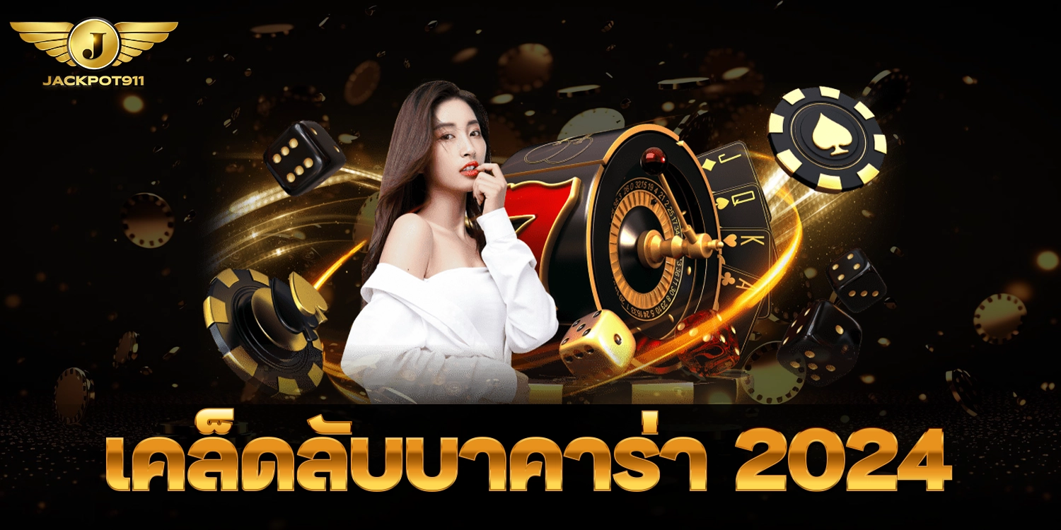 เคล็ดลับบาคาร่า - jackpot911