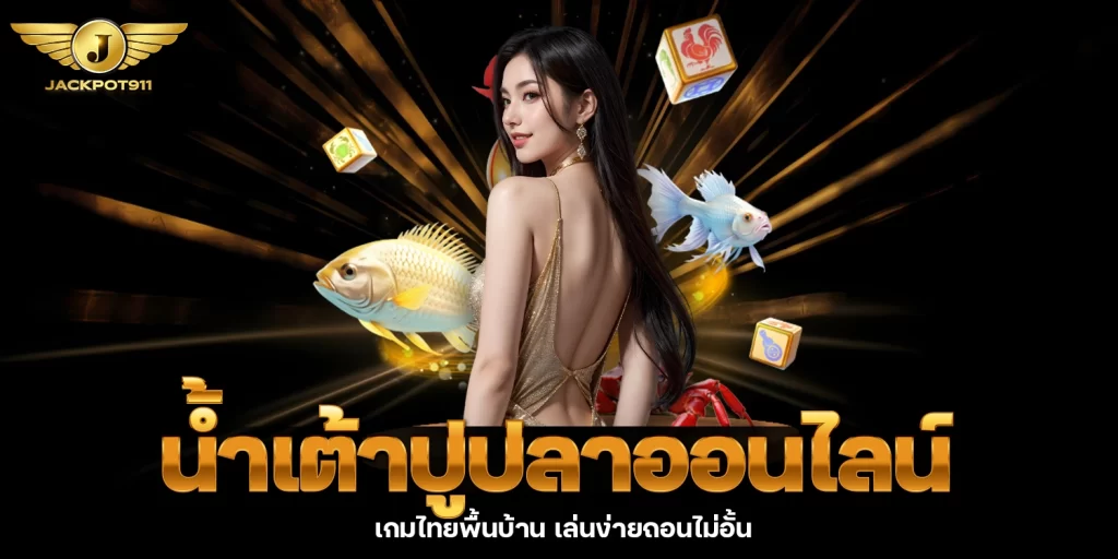 น้ำเต้าปูปลาออนไลน์ - jackpot911