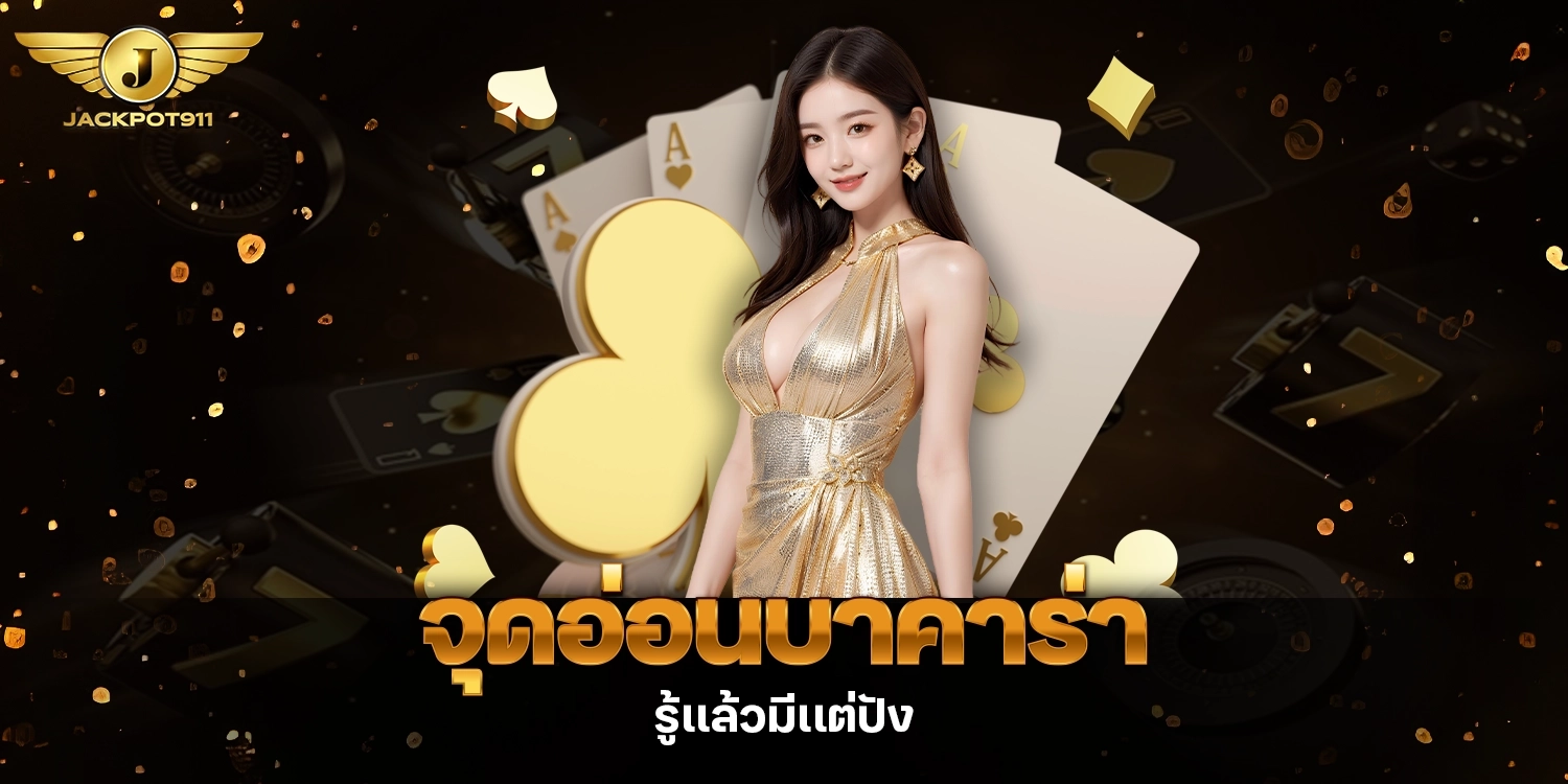 จุดอ่อนบาคาร่า - jackpot911