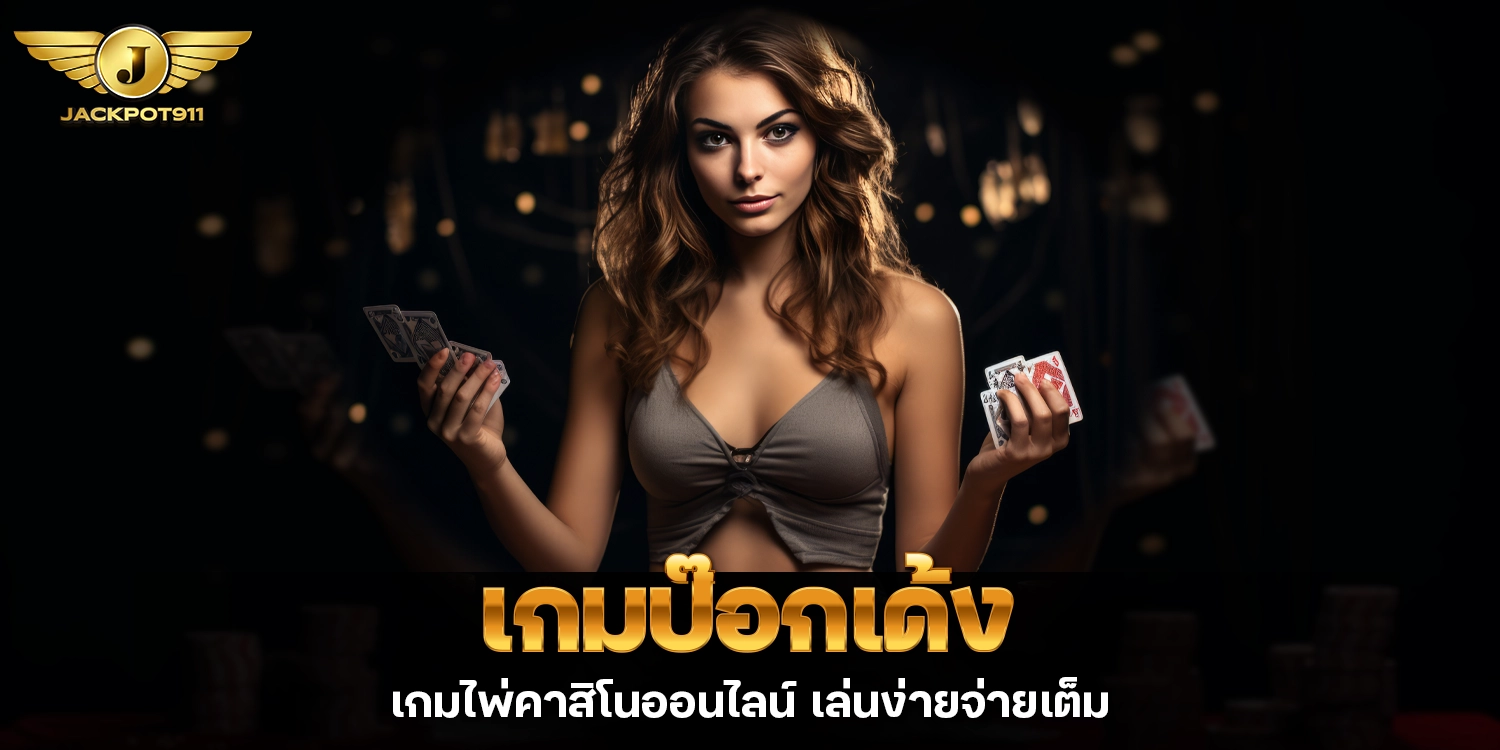 เกมป๊อกเด้ง - jackpot911