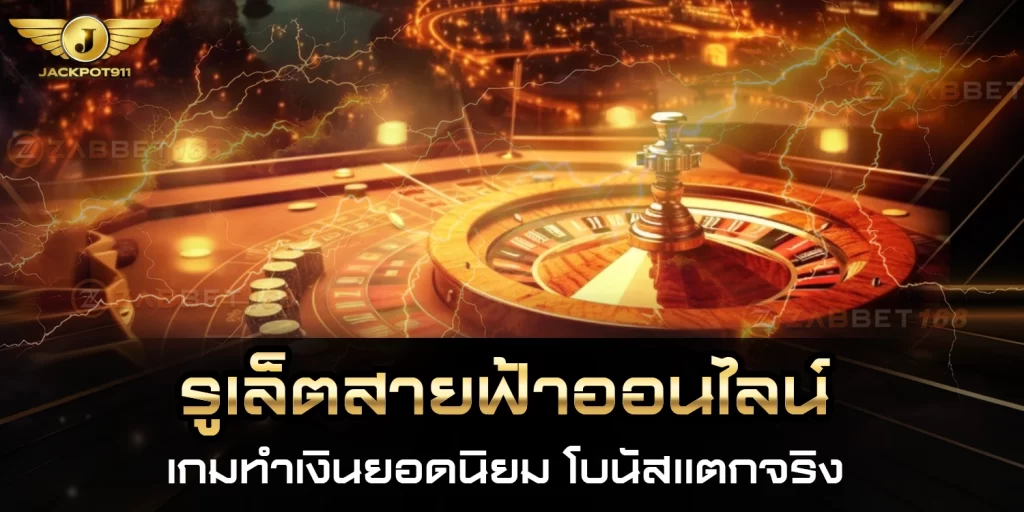 รูเล็ตสายฟ้าออนไลน์ - jackpot911