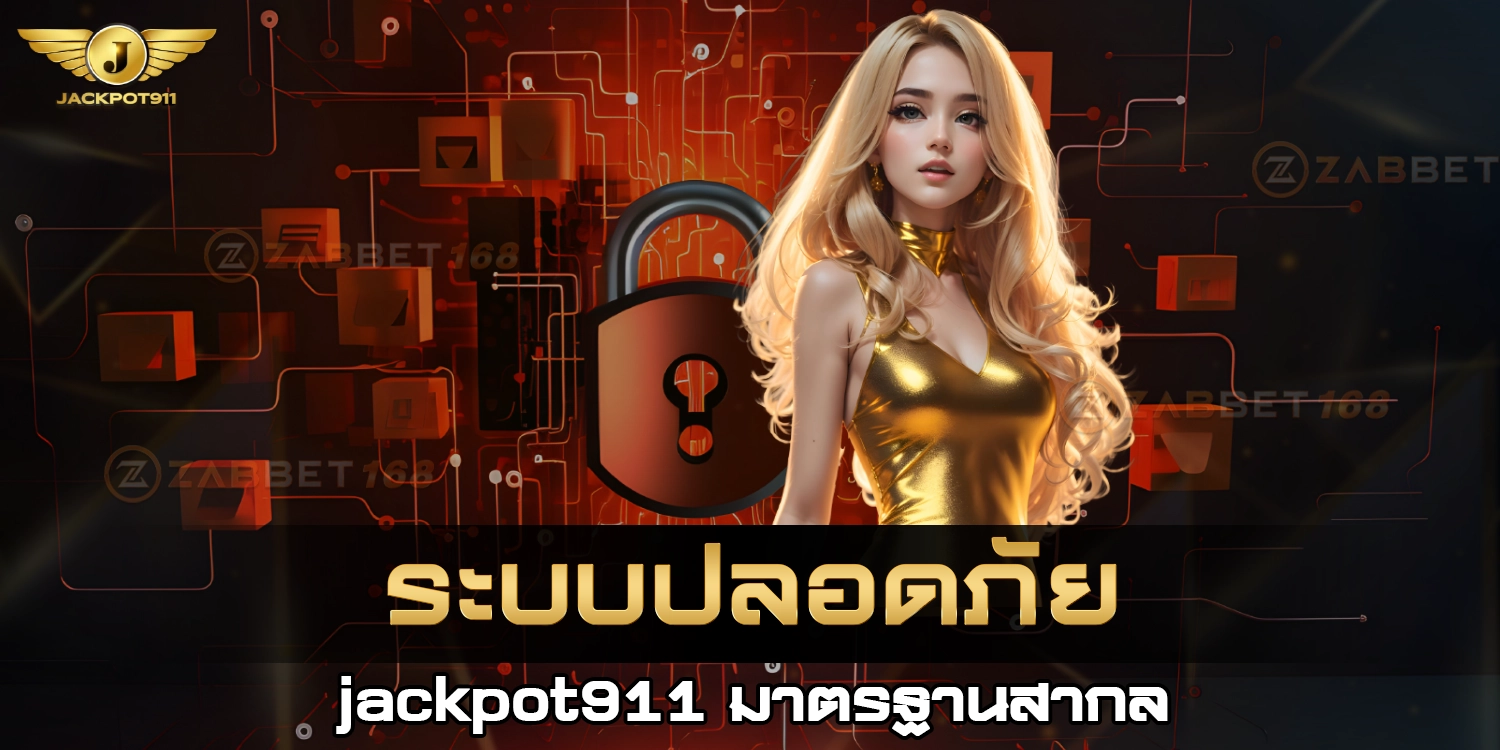 ระบบปลอดภัย - jackpot911