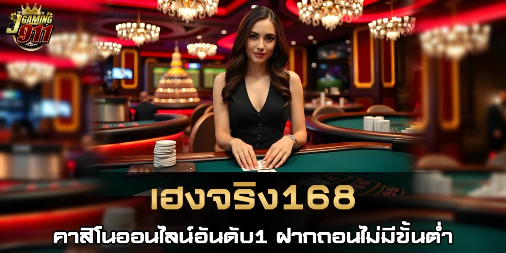 เฮงจริง168 - jackpot911