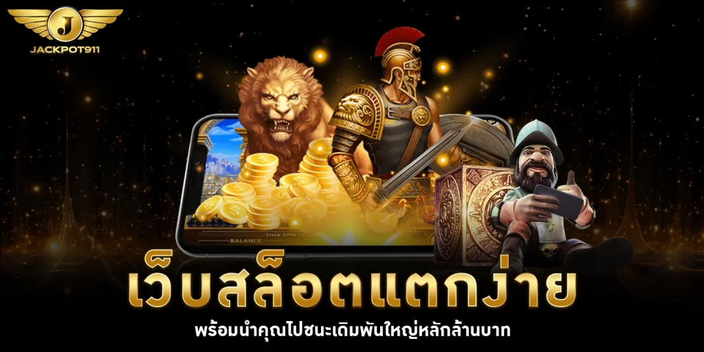 เว็บสล็อตเเตกง่าย - jackpot911