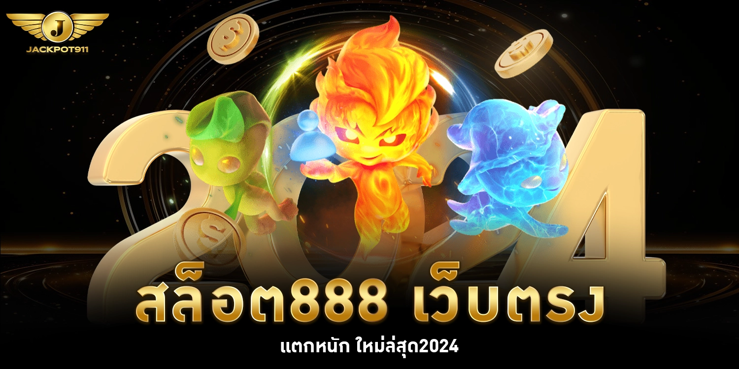 สล็อต888 - jackpot911